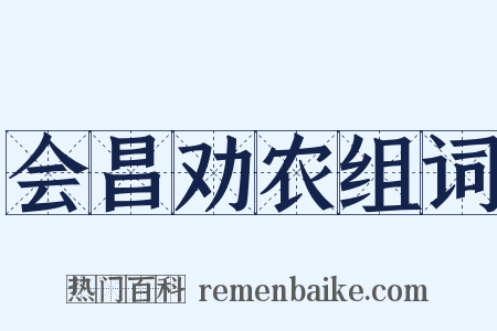 会昌劝农组词是什么意思的图片